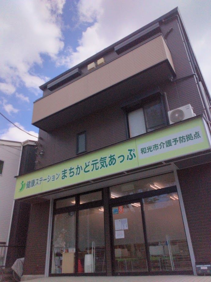 まちかど元気あっぷの外観