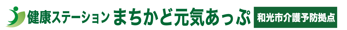 健康ステーション まちかど元気あっぷ 和光市介護予防拠点