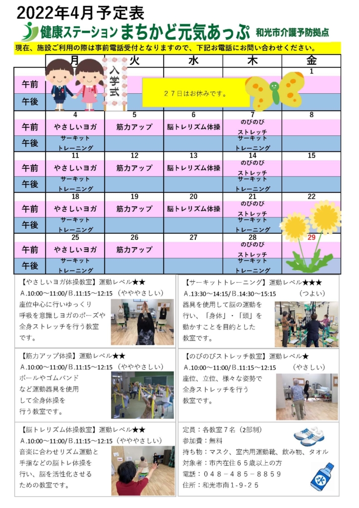 4月のスケジュールについてご案内です 和光市介護予防拠点健康ステーションまちかど元気あっぷ